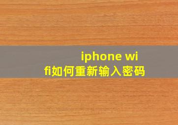 iphone wifi如何重新输入密码